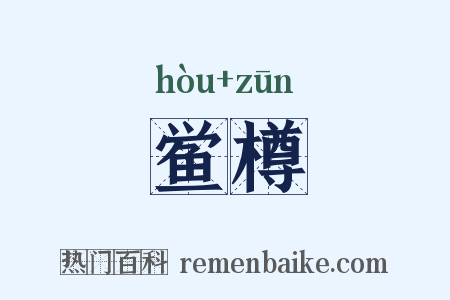 鲎樽是什么意思的图片